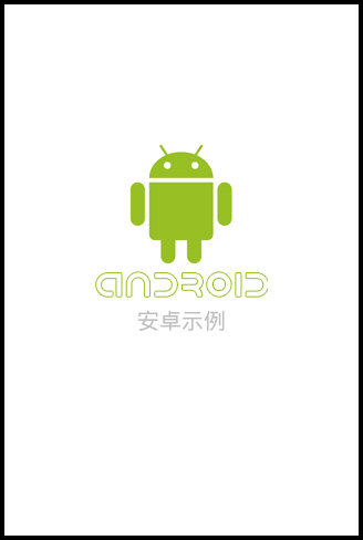 安卓示例
