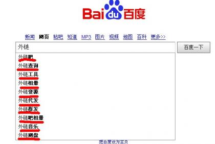 SEOER对外链异常高度的关注从百度联想词搜索(百度下拉框)中就可见一斑