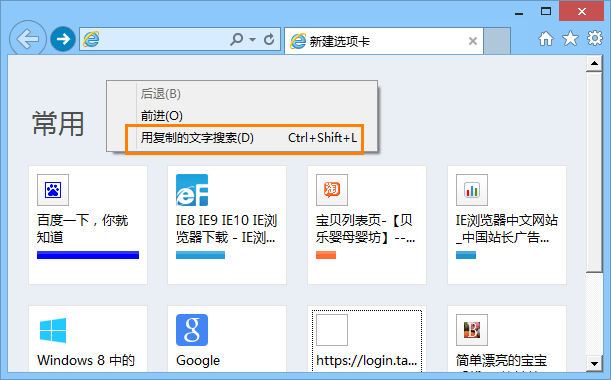 IE10在页面中单击右键选择“用复制的文字搜索”
