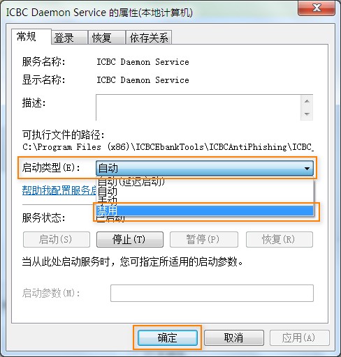 禁用 ICBC Daemon Service