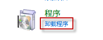 打开卸载程序