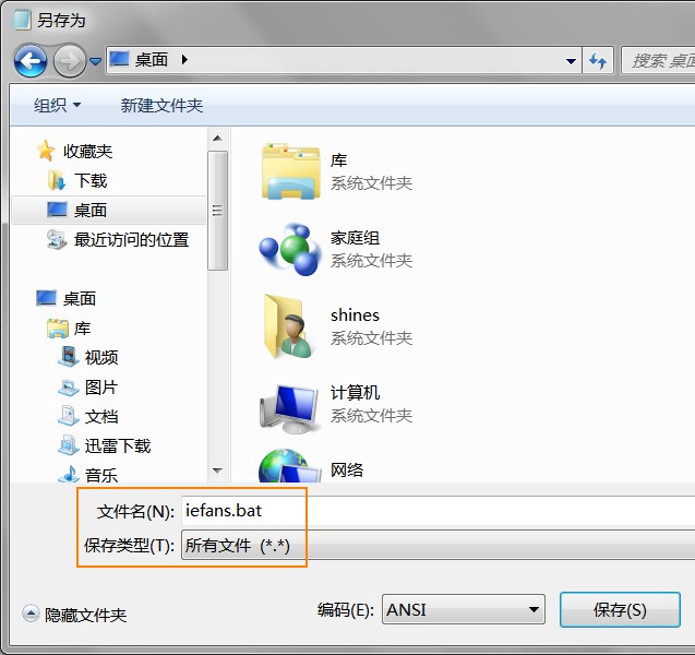 将记事本中的内容保存为 iefans.bat 文件