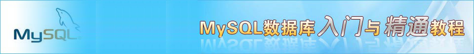 专题:MySQL数据库入门与精通教程