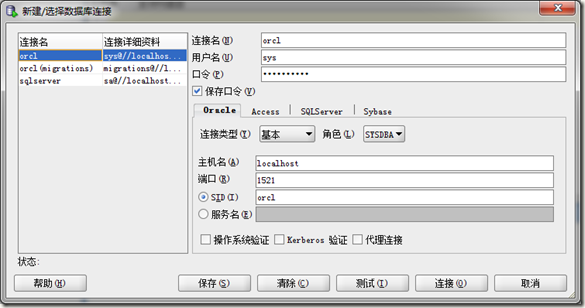 用Sql Developer将SQL数据库移植到Oracle数据库