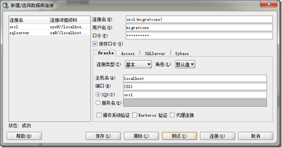 用Sql Developer将SQL数据库移植到Oracle数据库