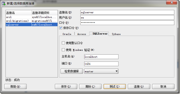 用Sql Developer将SQL数据库移植到Oracle数据库