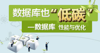 数据库低碳