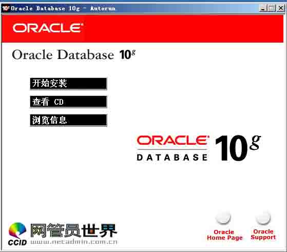 oracle 10g安装