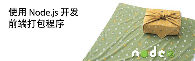 使用 node.js 开发前端打包程序