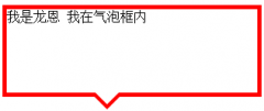 css实现气泡框效果(实例加图解)